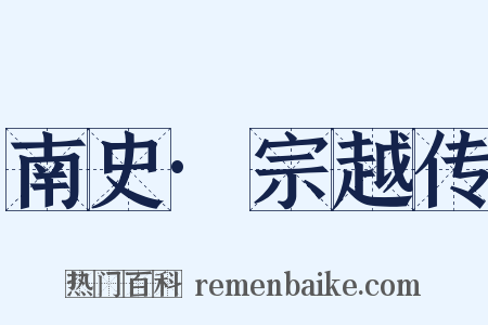 南史·宗越传是什么意思的图片